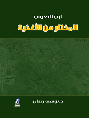 cover image of المختار من الأغذية